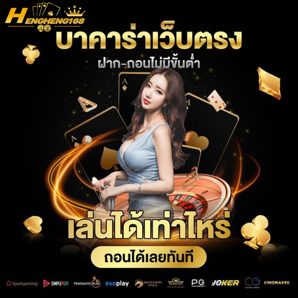 hengheng168 บาคาร่าเว็บตรง