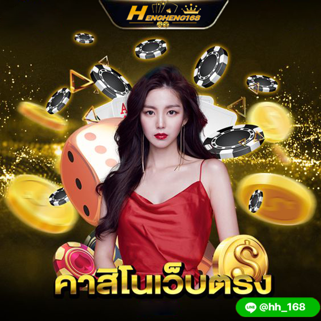 hengheng168 คาสิโนเว็บตรง