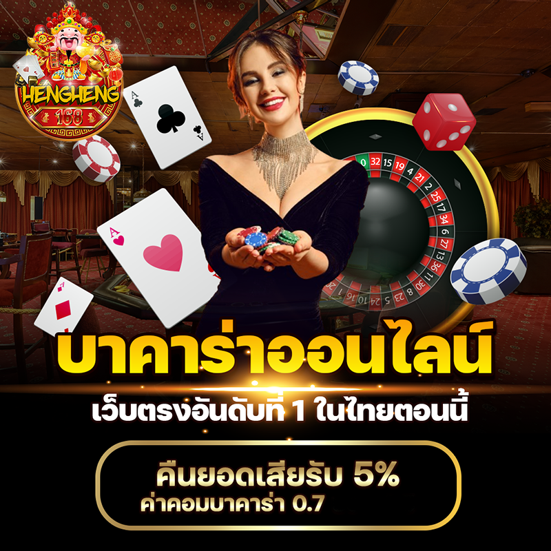 hengheng168 บาคาร่าออนไลน์