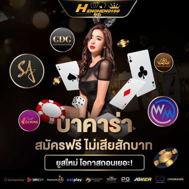 hengheng168 บาคาร่า