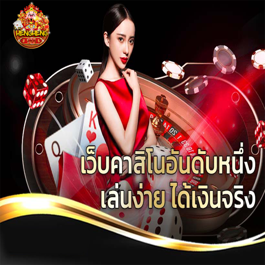 hengheng1689 เว็บคาสิโนอันดับหนึ่ง