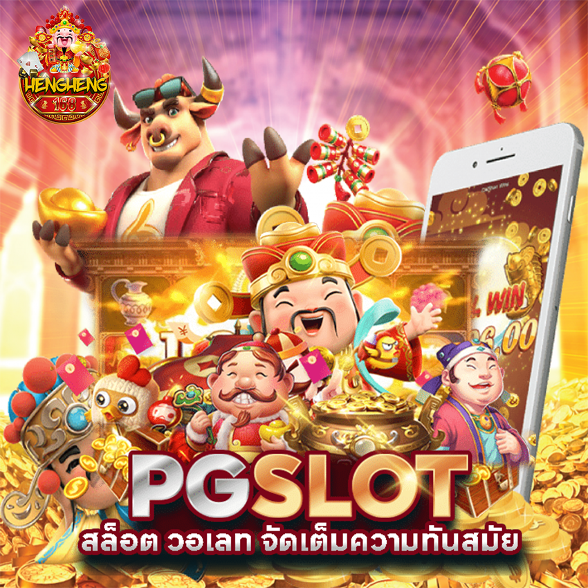 hengheng1689 สล็อตวอเลท