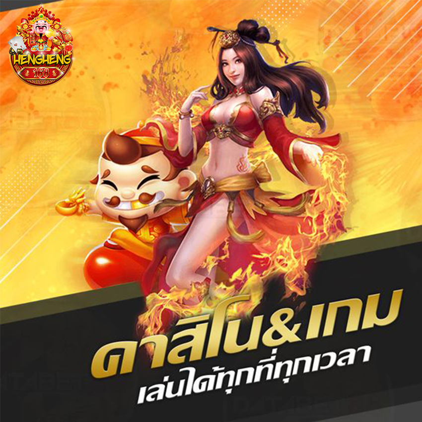 hengheng1689 คาสิโนเกม