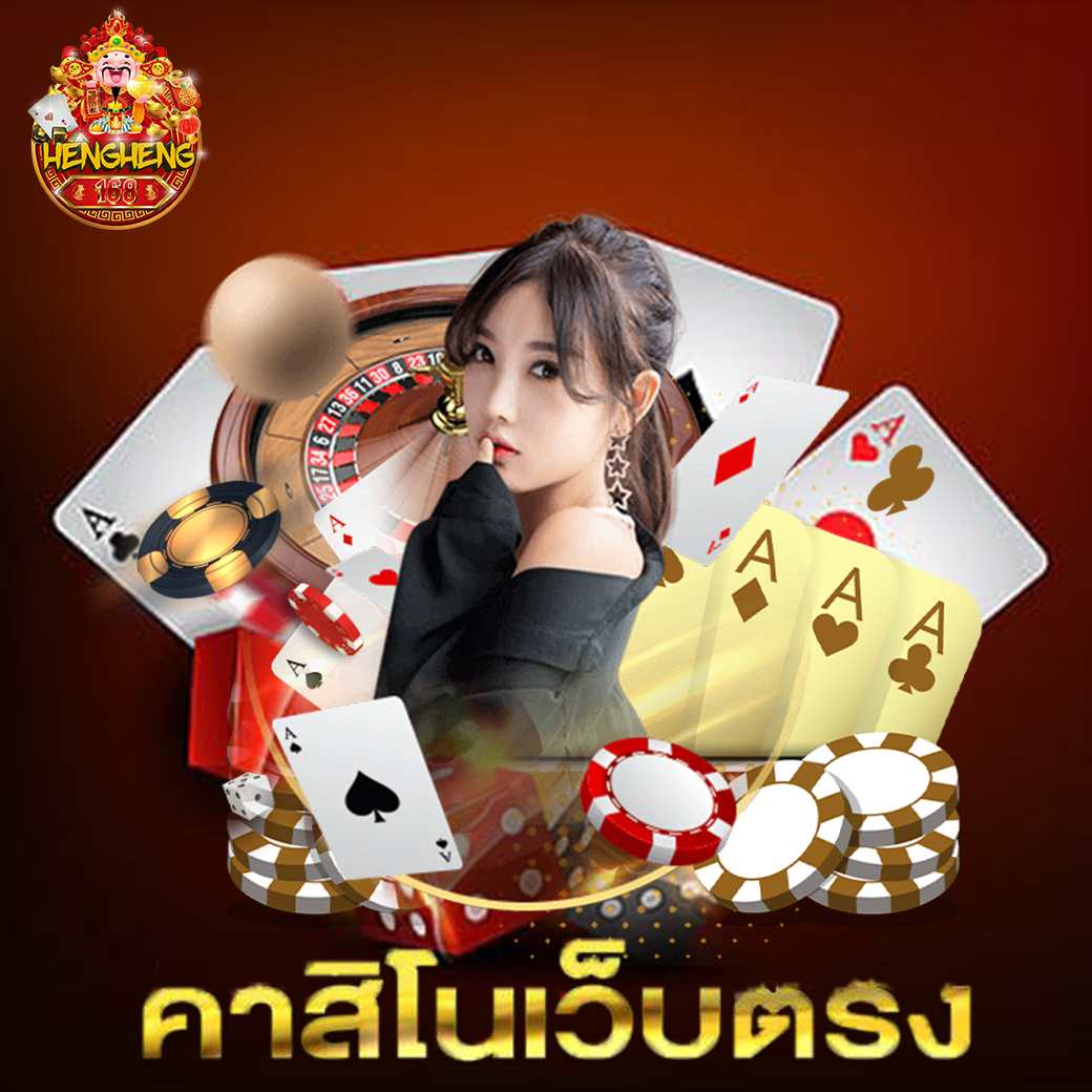 hengheng1689 คาสิโนเว็บตรง
