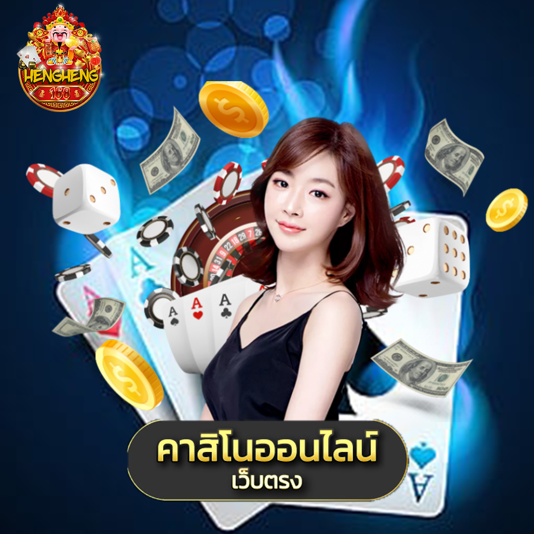 hengheng1689 คาสิโนออนไลน์