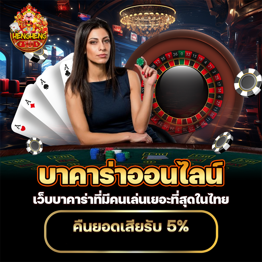 hengheng1689 บาคาร่าออนไลน์