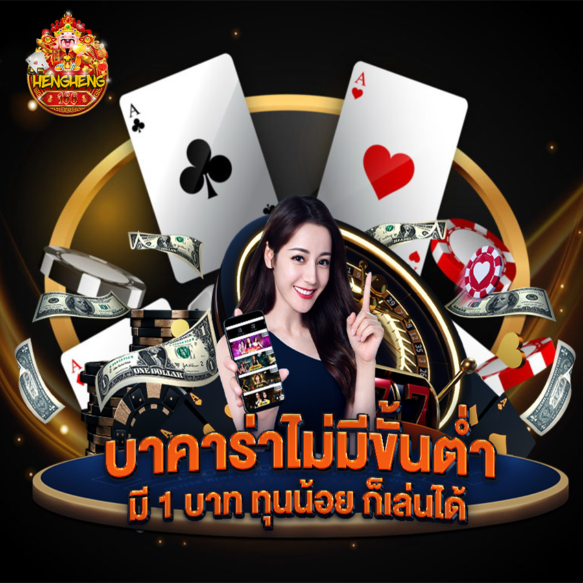 hengheng1689 บาคาร่าไม่มีขั้นตํ่า
