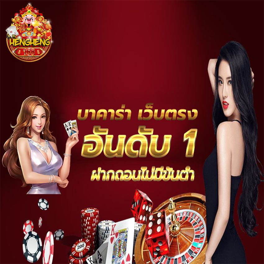 hengheng1689 บาคาร่าเว็บตรง