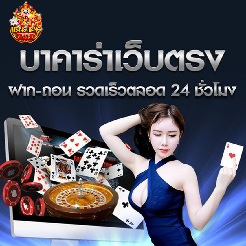 hengheng1689 บาคาร่าเว็บตรง