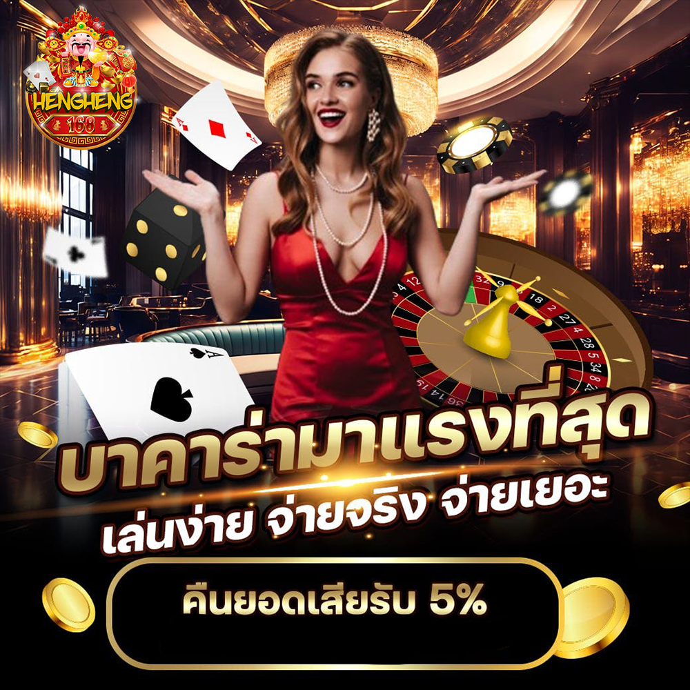hengheng1689 บาคาร่ามาแรงที่สุด